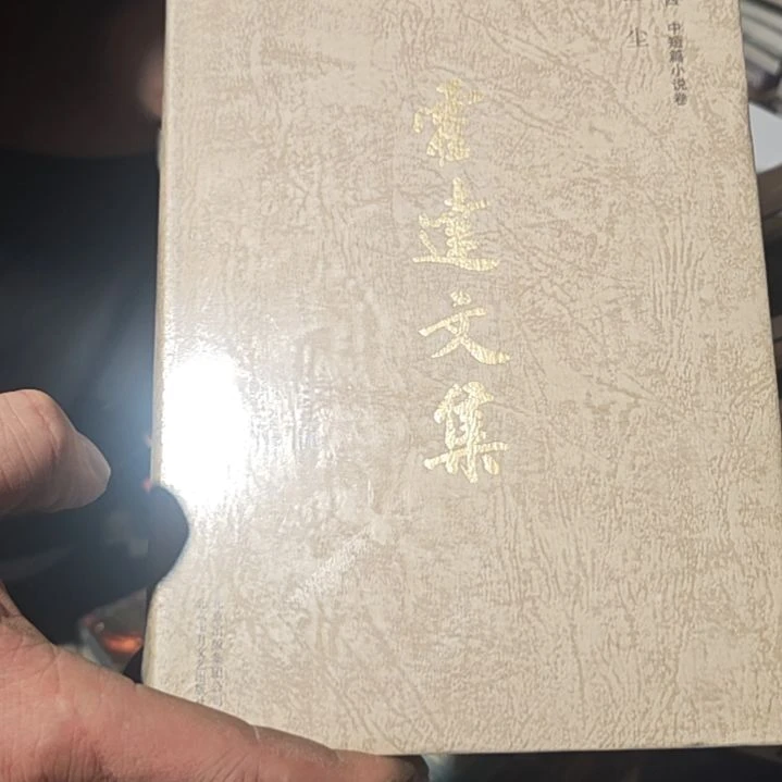 霍达文集（红尘）务必塑封