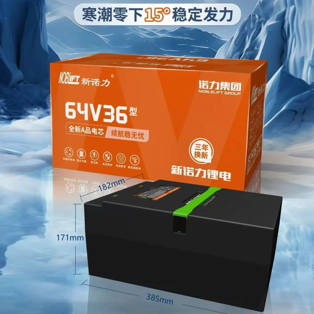 新诺力64V/36型磷酸铁锂质保3年以旧换新|同城上门安装广西内包邮