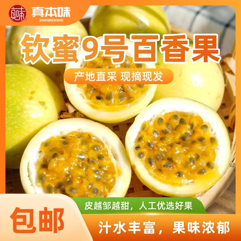 【顺丰包邮】钦蜜九号黄金百香果新鲜酸甜多汁果香浓郁配开果器