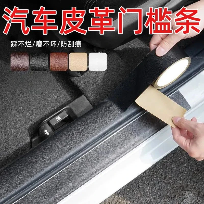 米乐奇汽车皮革门槛条自粘无痕耐磨耐脏耐刮装饰贴汽车内饰皮革贴