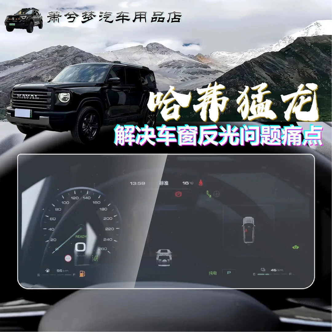哈弗猛龙二代大狗枭龙Max仪表盘防反光保护贴膜PET磨砂防窥膜改装