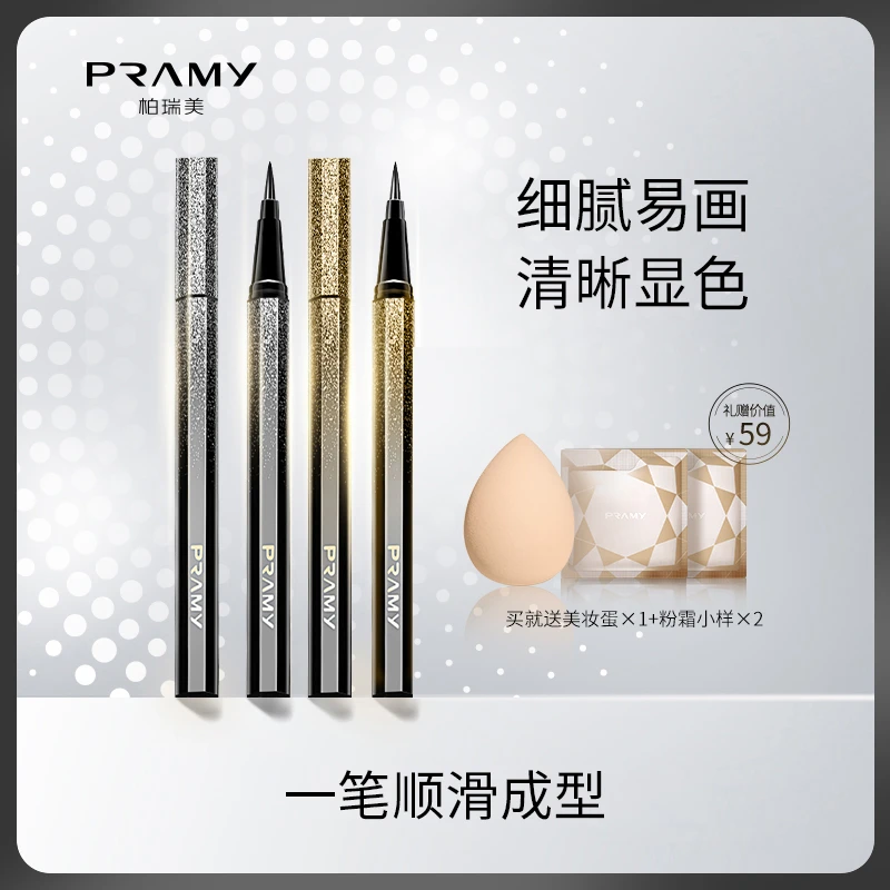 PRAMY/柏瑞美眼线笔不晕染眼线液笔软头持久不易脱色
