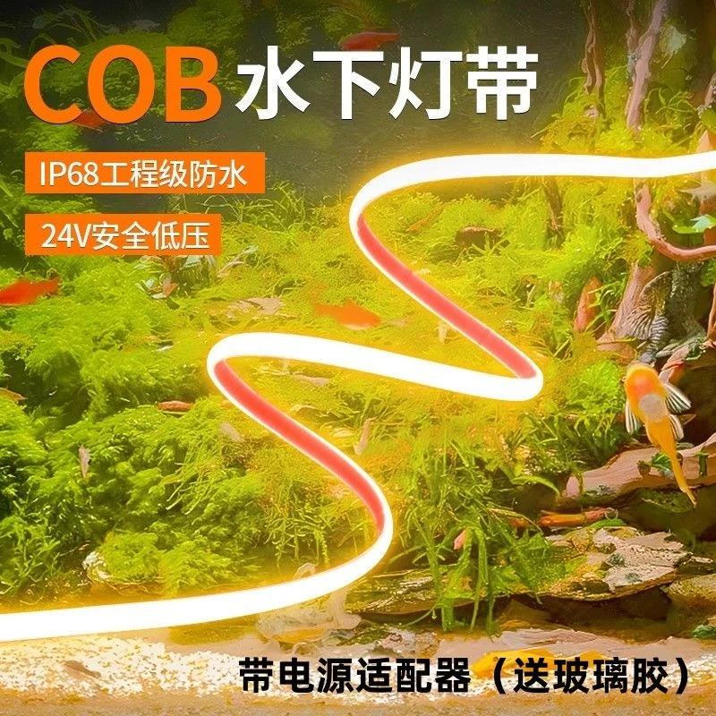古法养鱼鱼缸24V防水led灯带水下专用泡水cob灯带自粘超亮软灯条