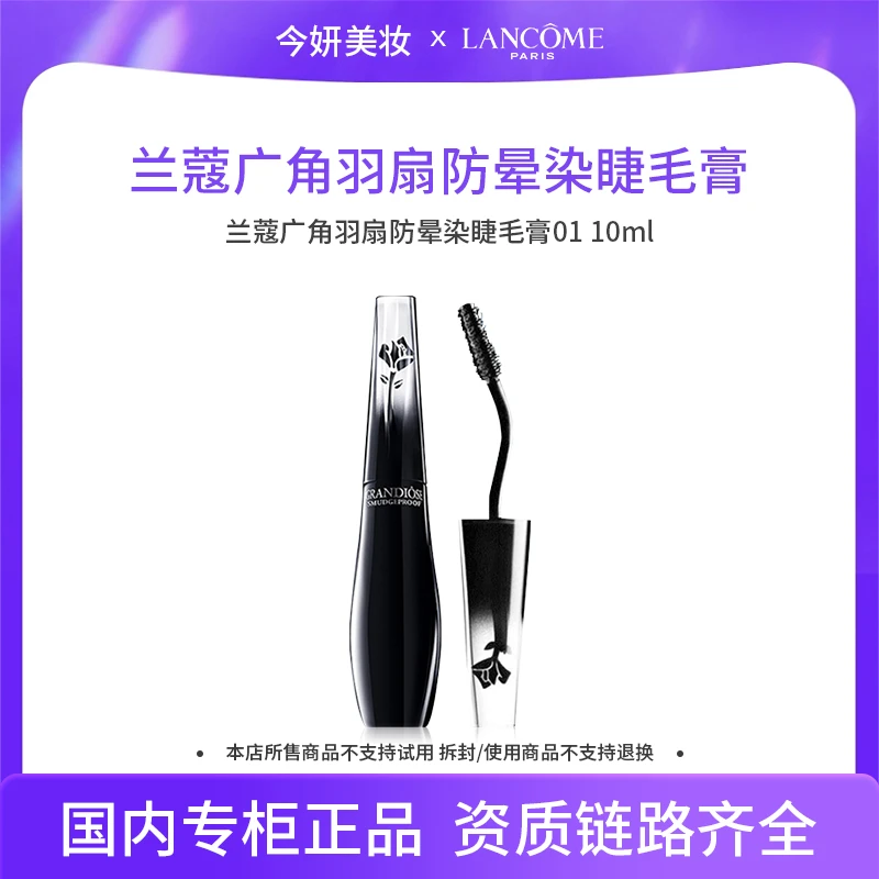 兰蔻新广角羽扇防晕染睫毛膏01 10ml