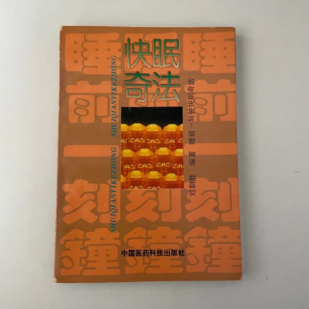 原版旧书 快眠 1993年