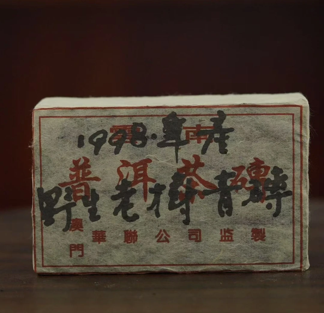 1998年华联青砖普洱生茶500g