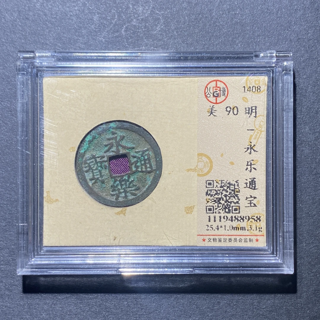 X922-56 永乐通宝 8958--