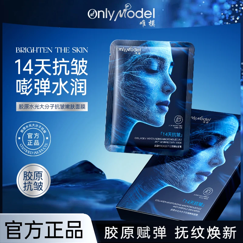 【14天抗皱】OnlyModel唯模胶原水光大分子抗皱嫩肤面膜