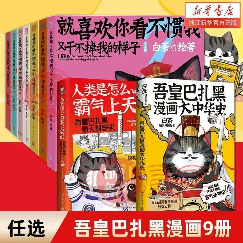 白茶漫画任选 吾皇巴扎黑大中华史+霸气上天+喜干【1-8】