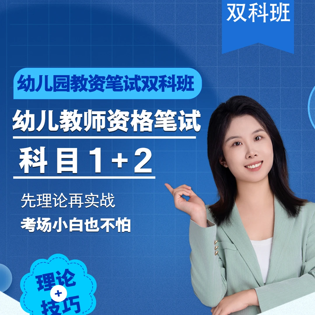 【笔试精品班】25下幼儿教师资格笔试历年真题 即拍即学+实物发货