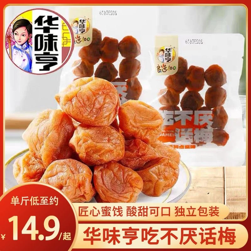 华味亨吃不厌话梅散称小包装话梅办公室酸甜梅子果脯蜜饯零食批发