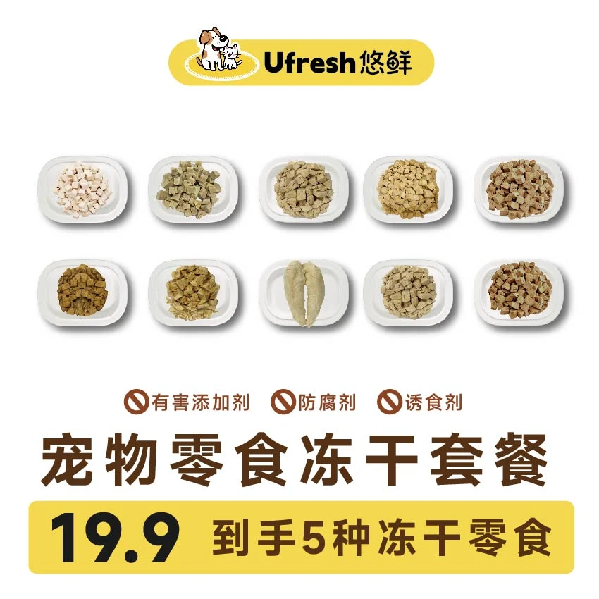 Ufresh宠物零食冻干大礼包猫咪冻干训练零食