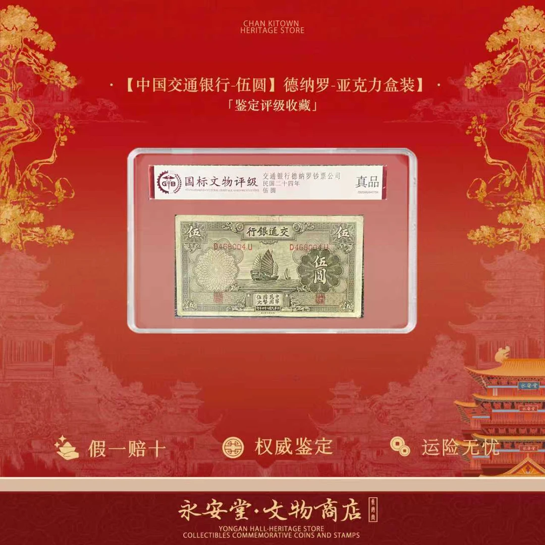 【中国交通银行-伍圆】德纳罗-亚克力盒装  单张