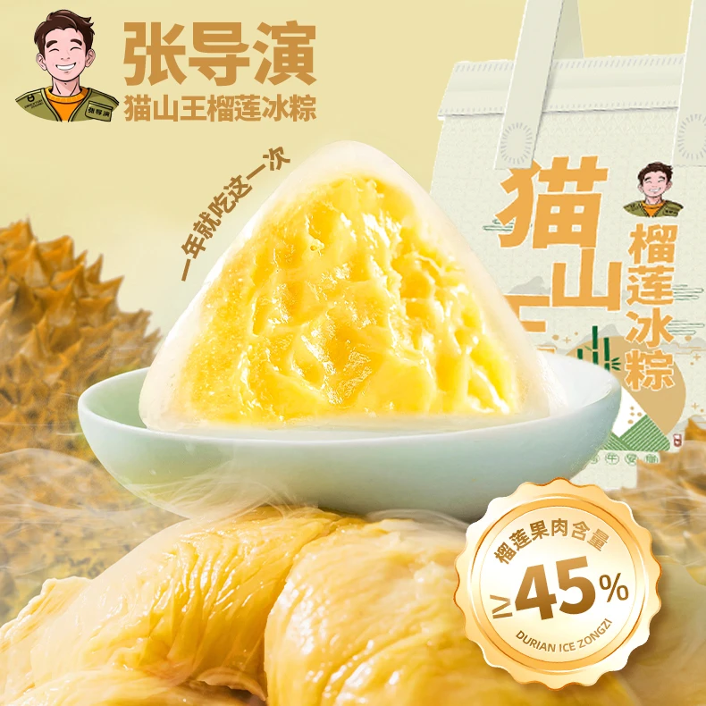 张导演猫山王榴莲冰粽冰皮冰粽50g*16枚顺丰冷链发货（礼袋装）