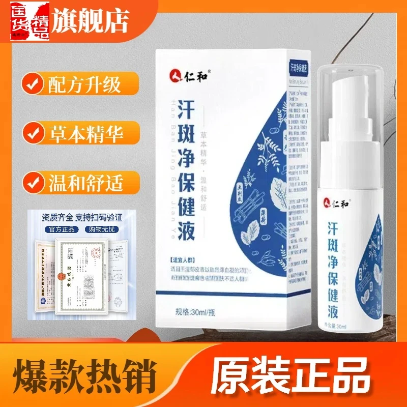 汗斑净保健液皮肤专用喷雾剂正品老牌子男女士用外用花斑汗斑喷剂
