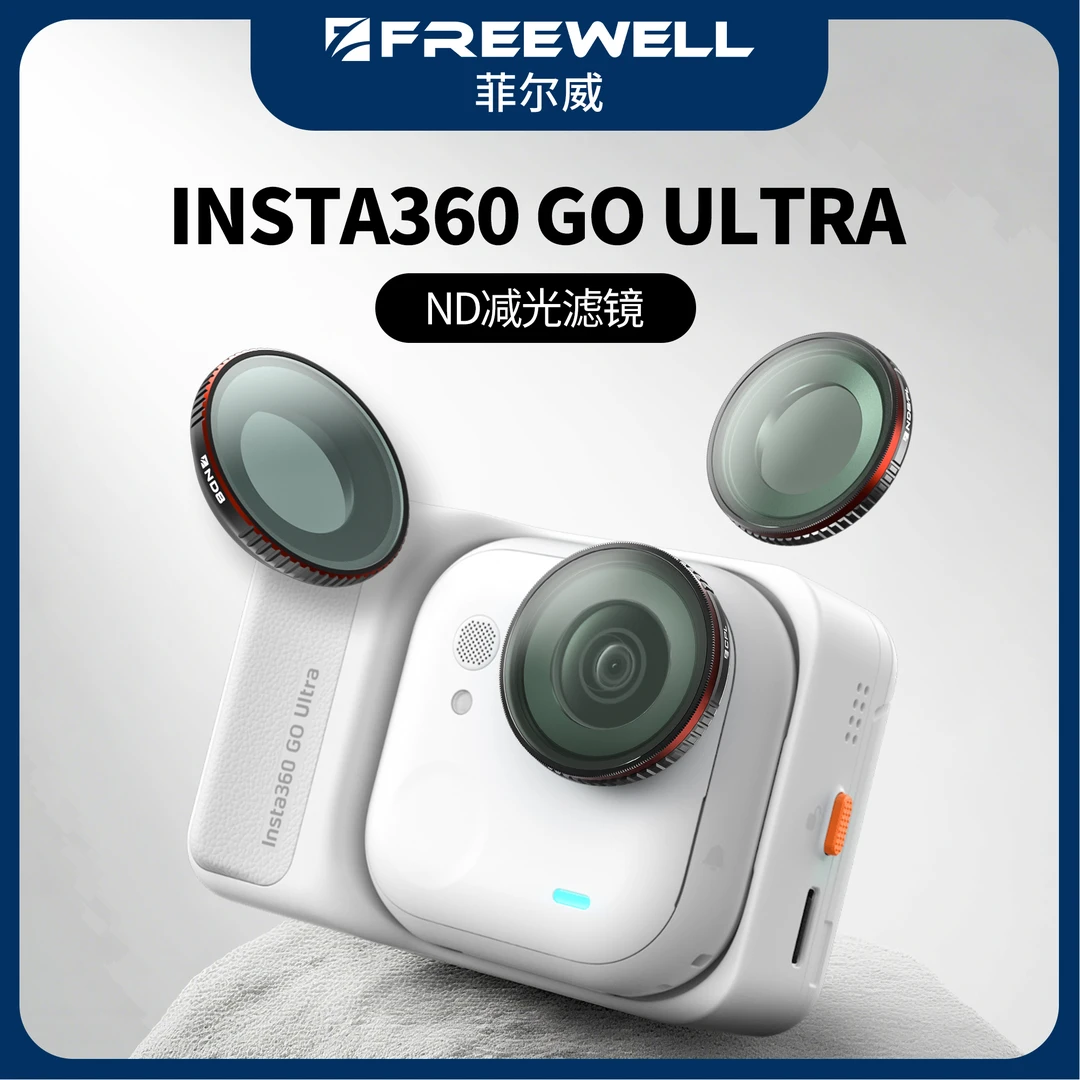 FREEWELL菲尔威适用影石360 GO Ultra滤镜ND减光镜CPL偏振镜黑柔
