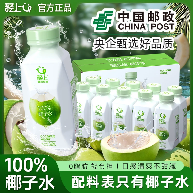 轻上100%椰子水含香水椰椰青水孕妇可喝解渴解腻解辣饮料整箱批发