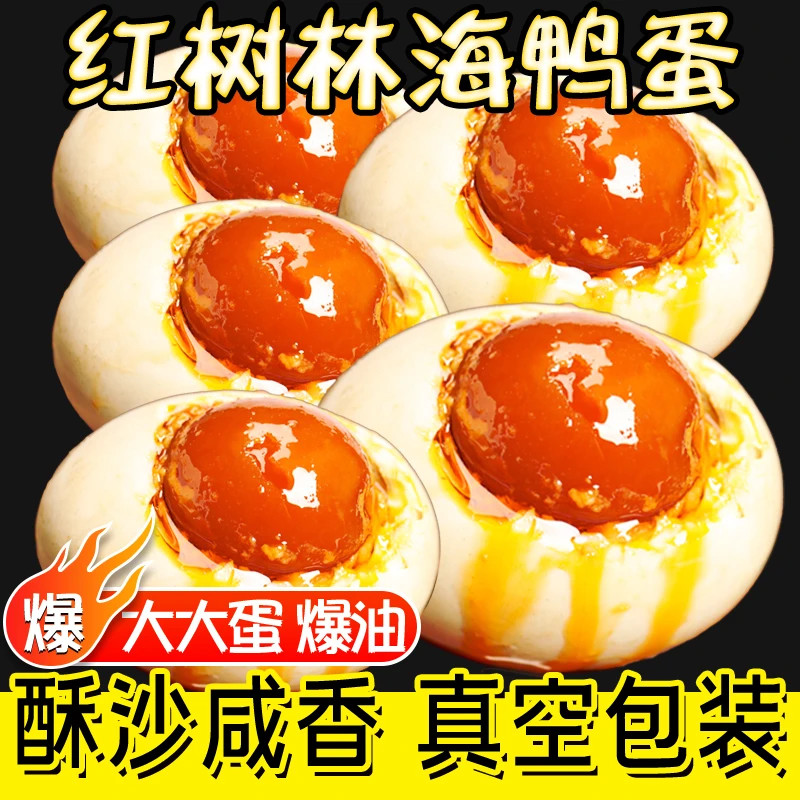 烤海鸭蛋广西北部湾红树林散养海鸭蛋红心流油起沙即食破损包赔