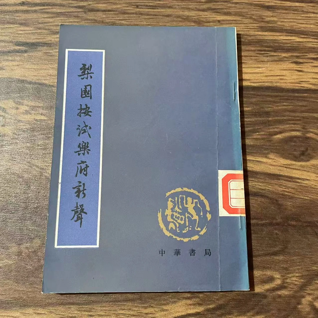 8新  梨园按试乐府新声 二手书黄斑污渍 品相以直播间为主
