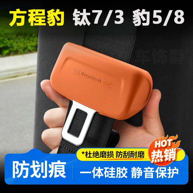 方程豹钛7豹8豹5钛3儿童安全带环保硅胶保护套无甲醛静音耐磨防撞