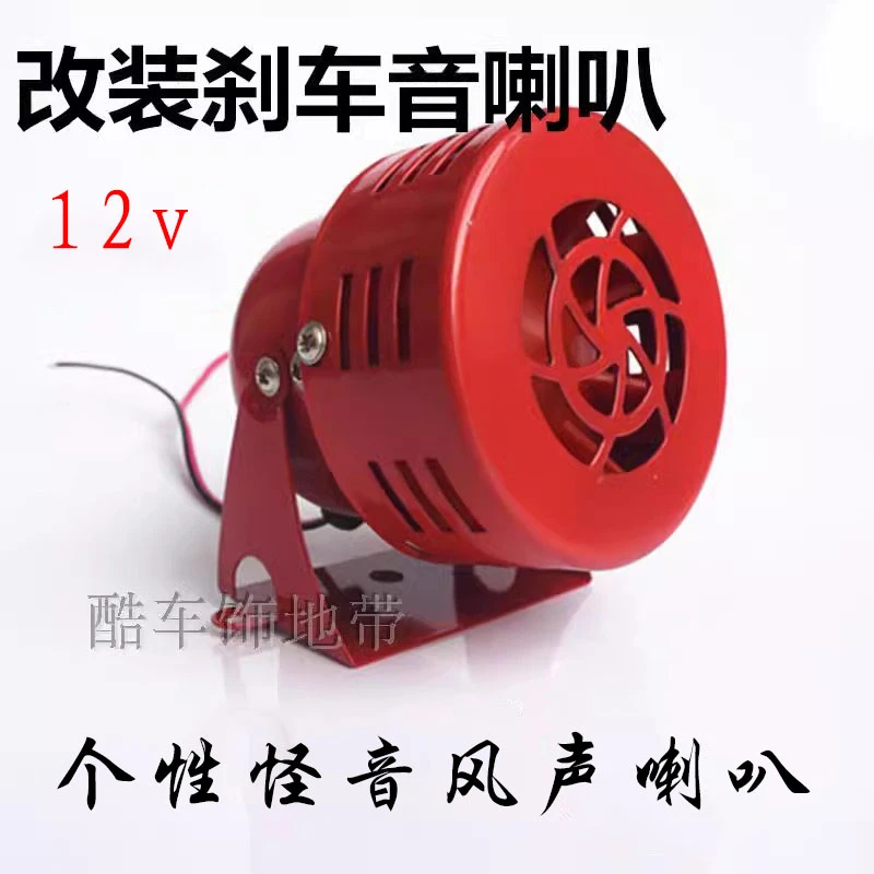 摩托车改装喇叭12V电动车怪声喇叭刹车音喇叭风声喇叭个性喇叭音