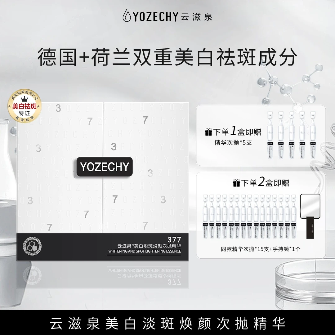 德国377 云滋泉美白淡斑 精华液 根源抑黑有效焕白 sc
