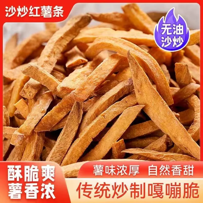 红薯条沙炒香脆红薯干脆条地瓜条农家风味地方番薯休闲非油炸零食