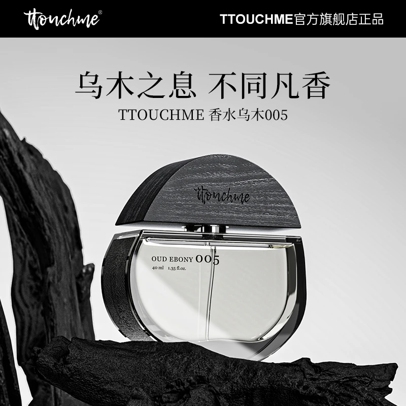 TTOUCHME005乌木香水男女士中性木质香沉香持久淡香礼盒小众品牌