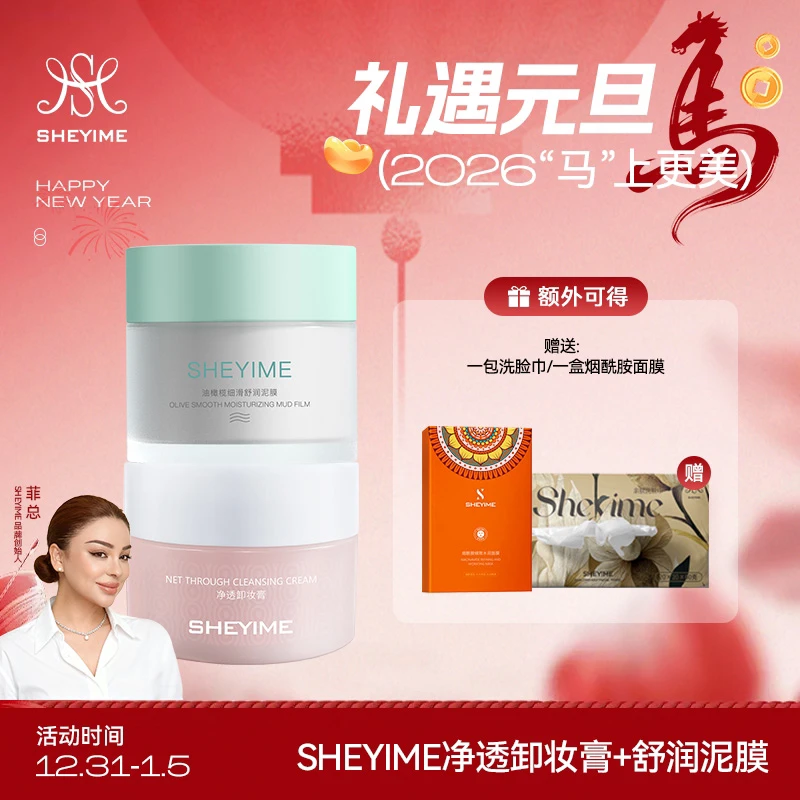 Sheyime净透卸妆膏+清洁泥膜