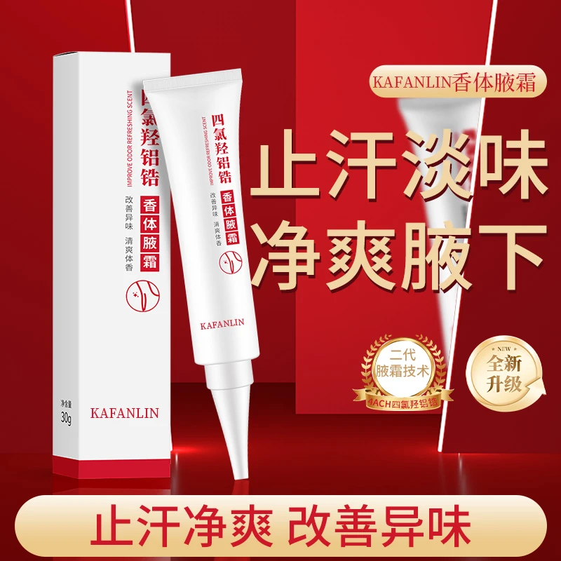 【进口原料】涂抹四氯羟铝锆香体净腋霜腋下止汗持久留香清爽抑味