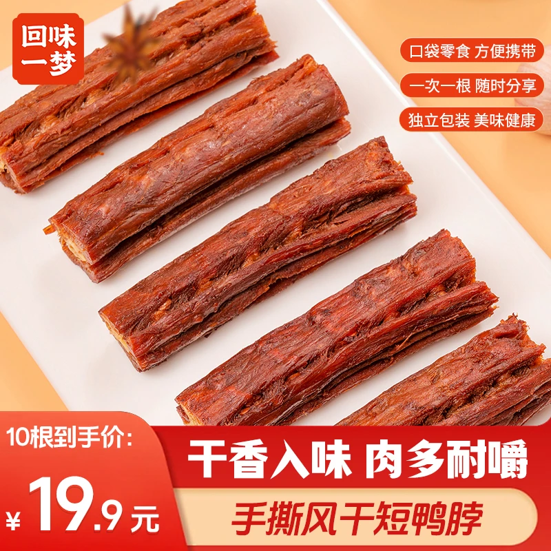 【试吃1根】回味一梦手撕风干短鸭脖10个开袋即食追剧出游解馋零食