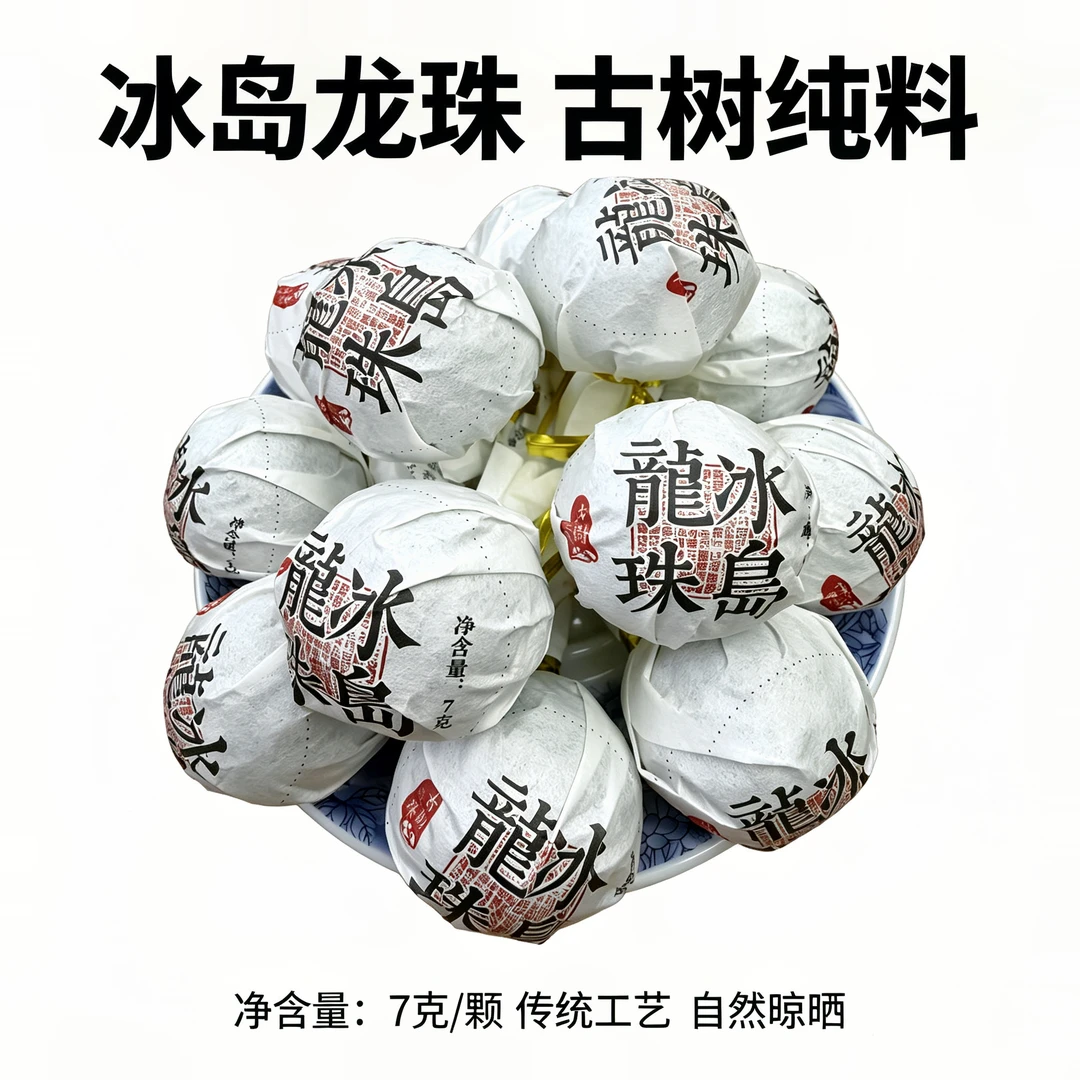 10颗冰岛古树龍珠普洱生茶龙珠茶