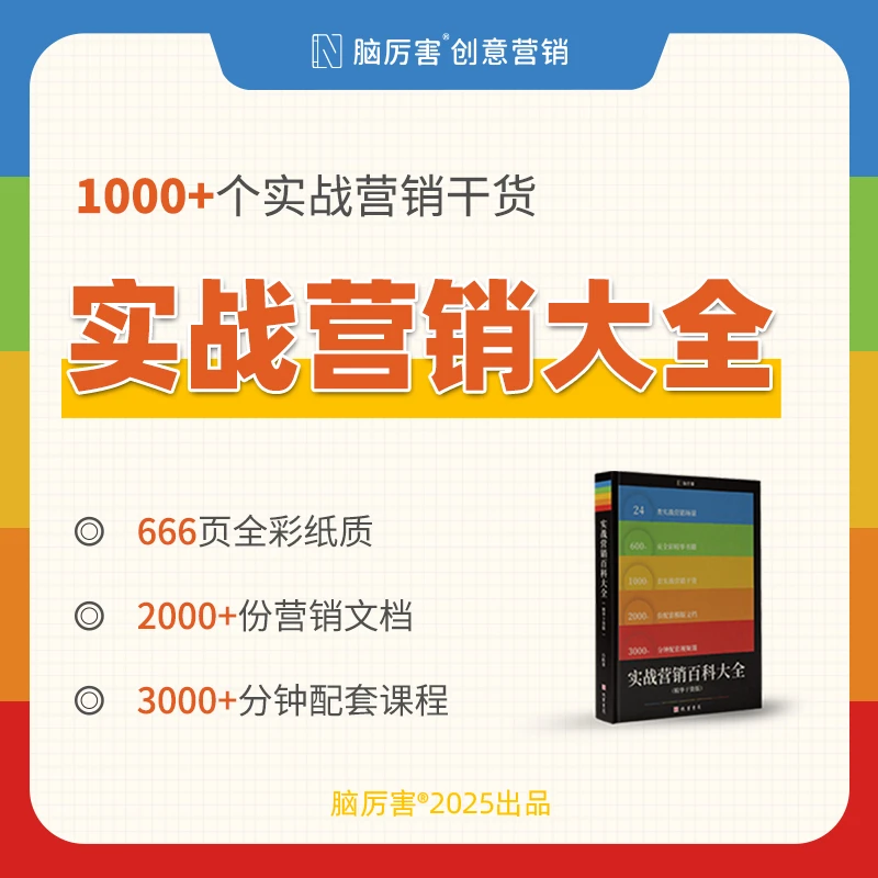 666页【实战营销大全】脑厉害2000份文档3000分钟课程（不含AI外）