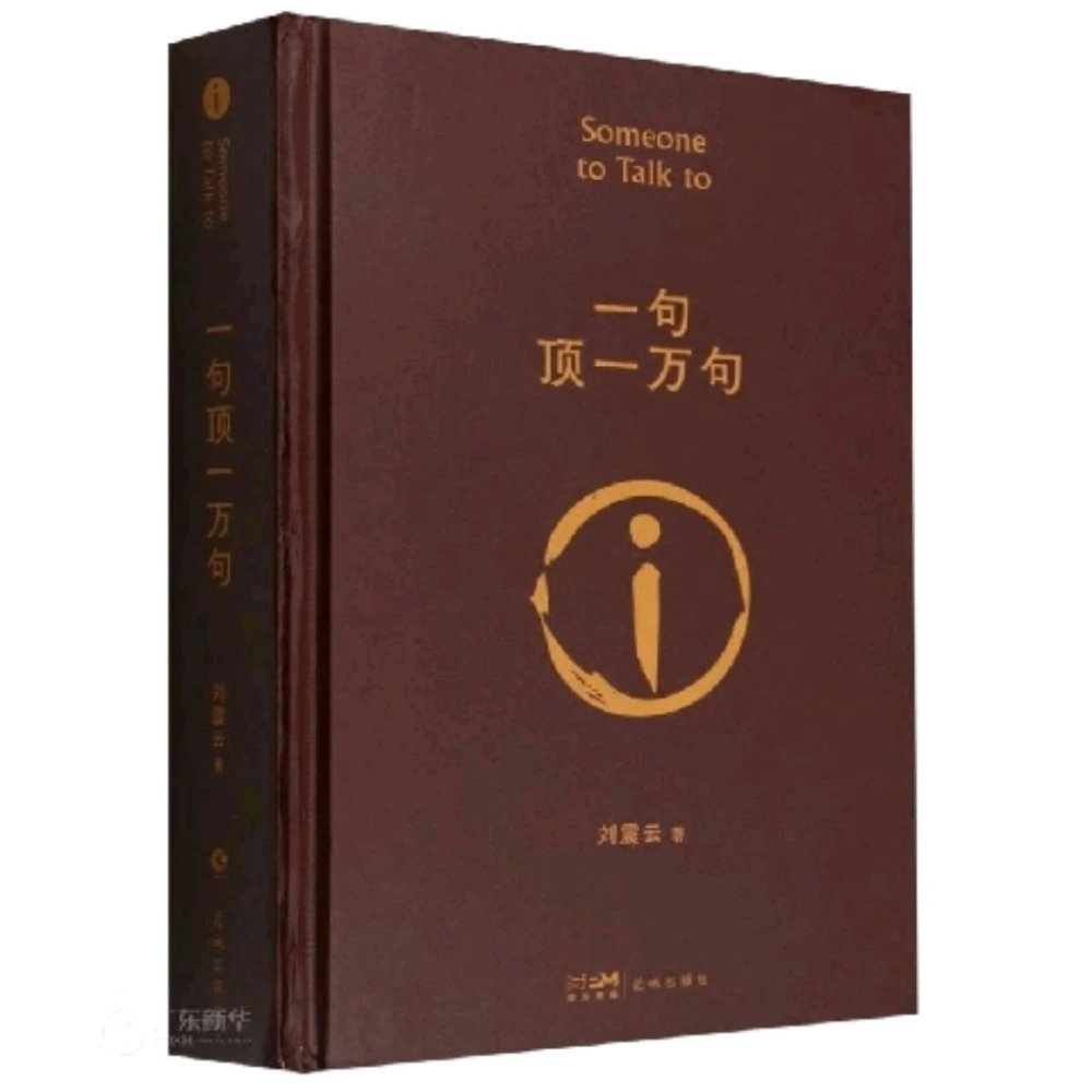 刘震云茅盾文学奖获奖作品《一句顶一万句》精装典藏版图书