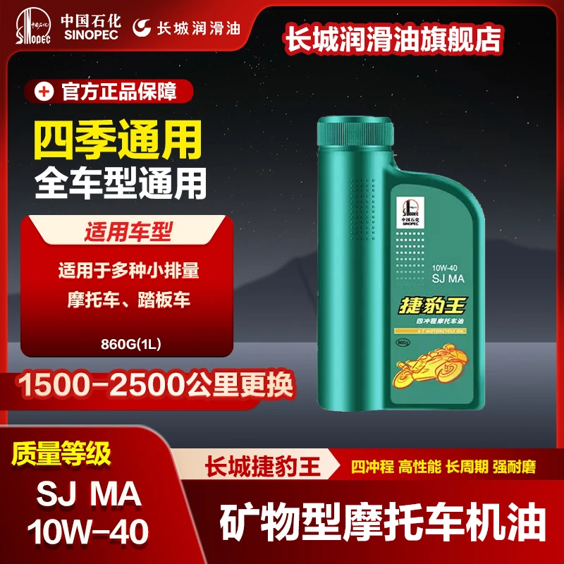 长城 捷豹王SJ10W-40矿物油四冲程摩托车机油通用踏板860g(1L)