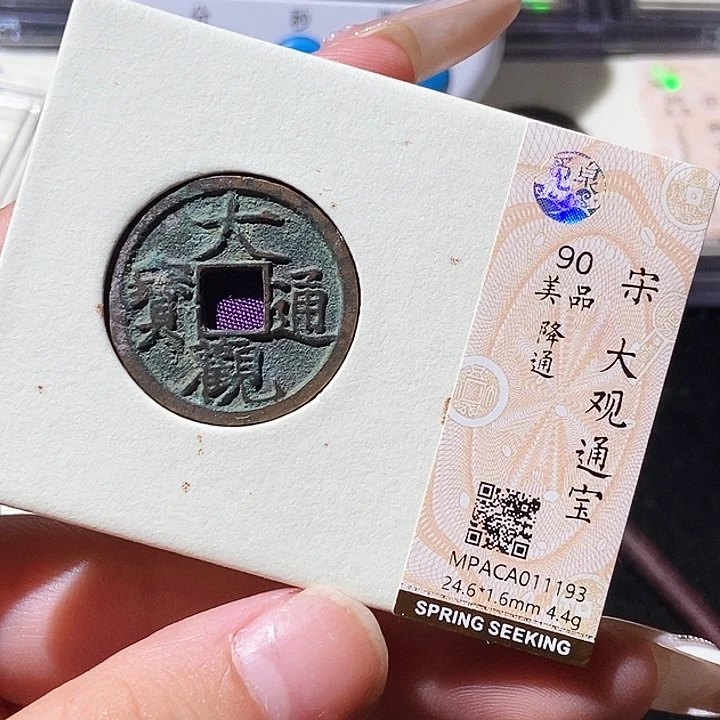 铜觅泉评级古钱币一枚 轩轩