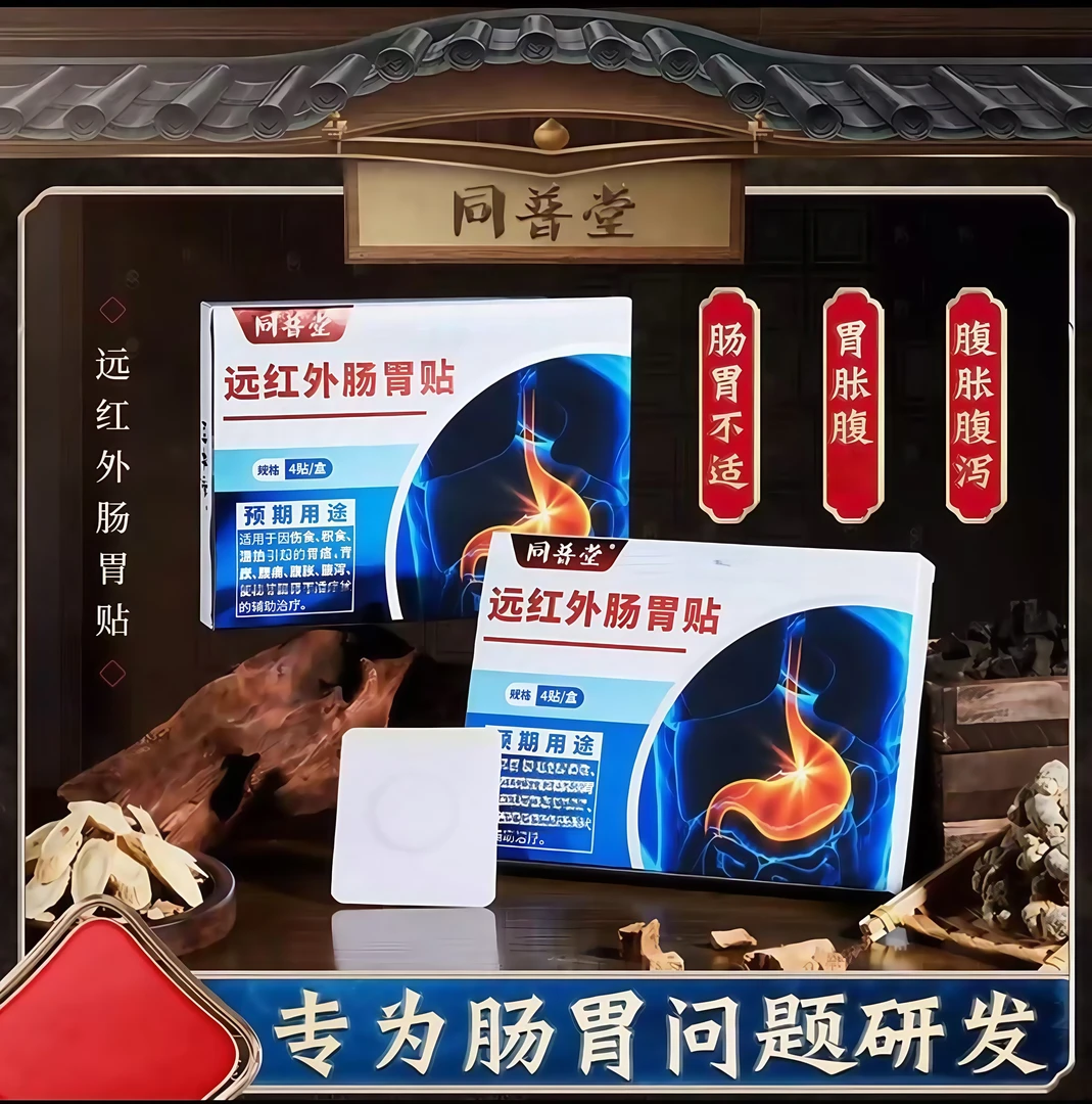 同普堂远红外肠胃贴肠胃不适肠胃紊乱腹部不适草本温和贴 4贴/盒