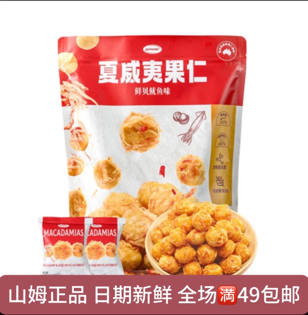 【山姆会员零食分装】鲜贝鱿鱼味夏威夷果仁咸香鲜脆随时解馋