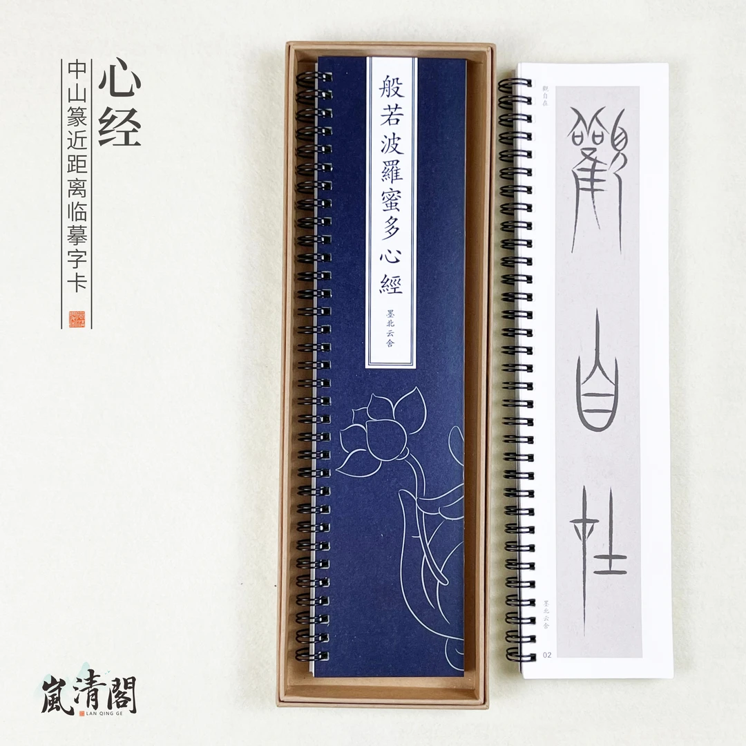 岚清阁【中山篆心经临摹字卡】唐佳老师原创