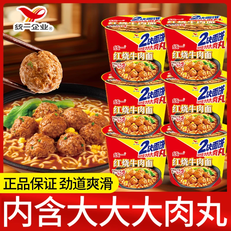 统一红烧牛肉面方便面来一桶大肉丸口味桶装懒人夜宵宿舍泡面整箱