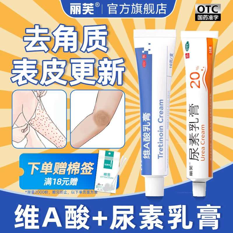 维a酸乳膏和尿素乳膏去角质毛周角化症有效改善色素沉着祛痘药膏闭口官方正品丽芙
