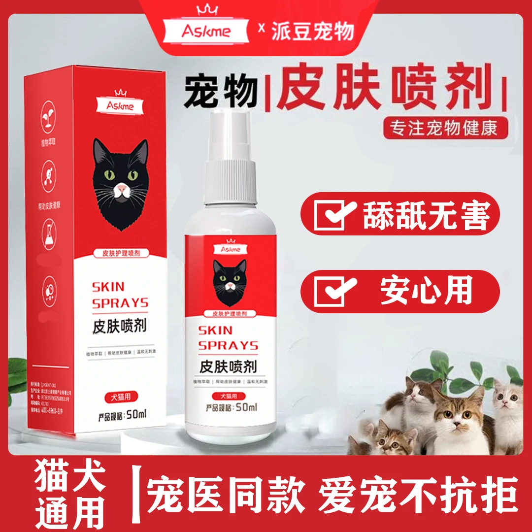 【宠物皮肤喷剂】清洁外用皮肤清洁细菌预防温和使用可舔舐