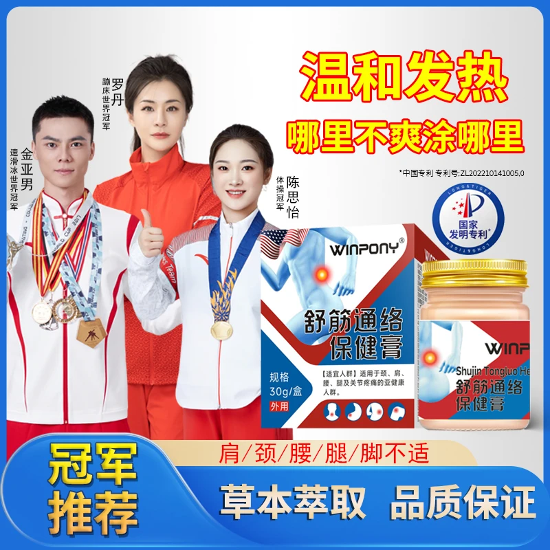 WINPONY舒筋通络膏全身通用草本外用温和渗透舒缓草本萃取护理膏
