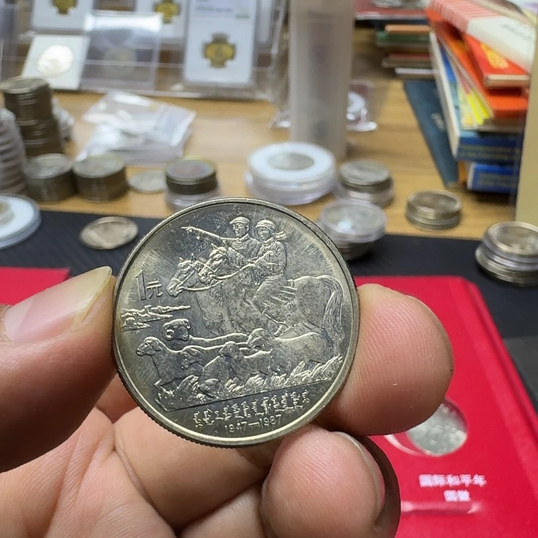 其他普通金属内蒙古纪念币一枚