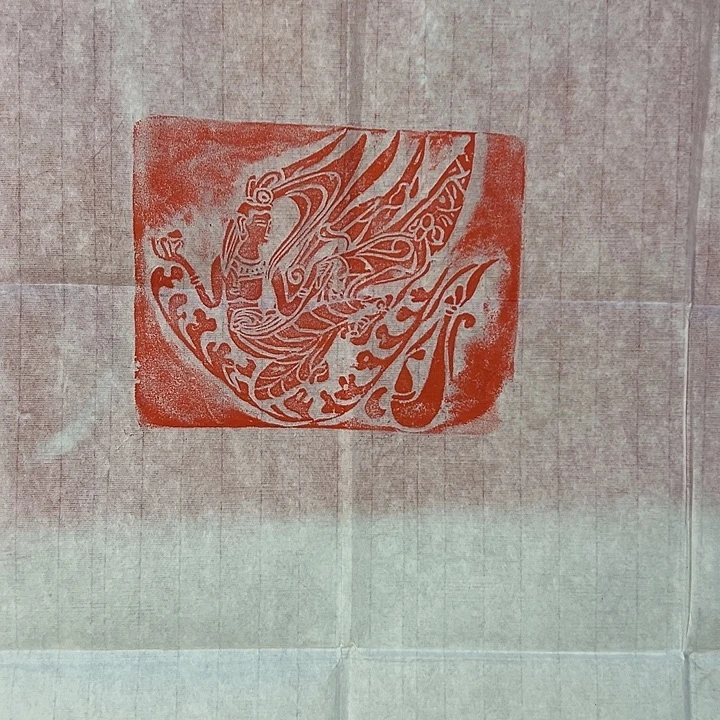 印石昌化石飞天拓片