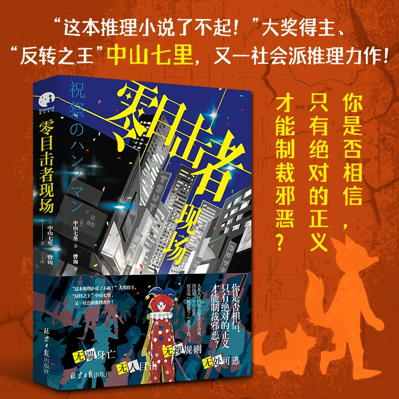 【誊图】零目击者现场 你是否相信，只有绝对的正义才能制裁邪恶？