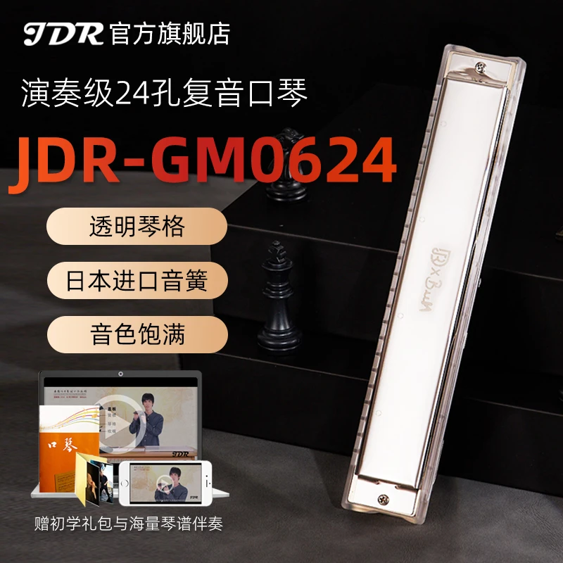 jdr嘉德瑞24孔复音口琴c调GM-0624正品高级成人初学者专业演奏级