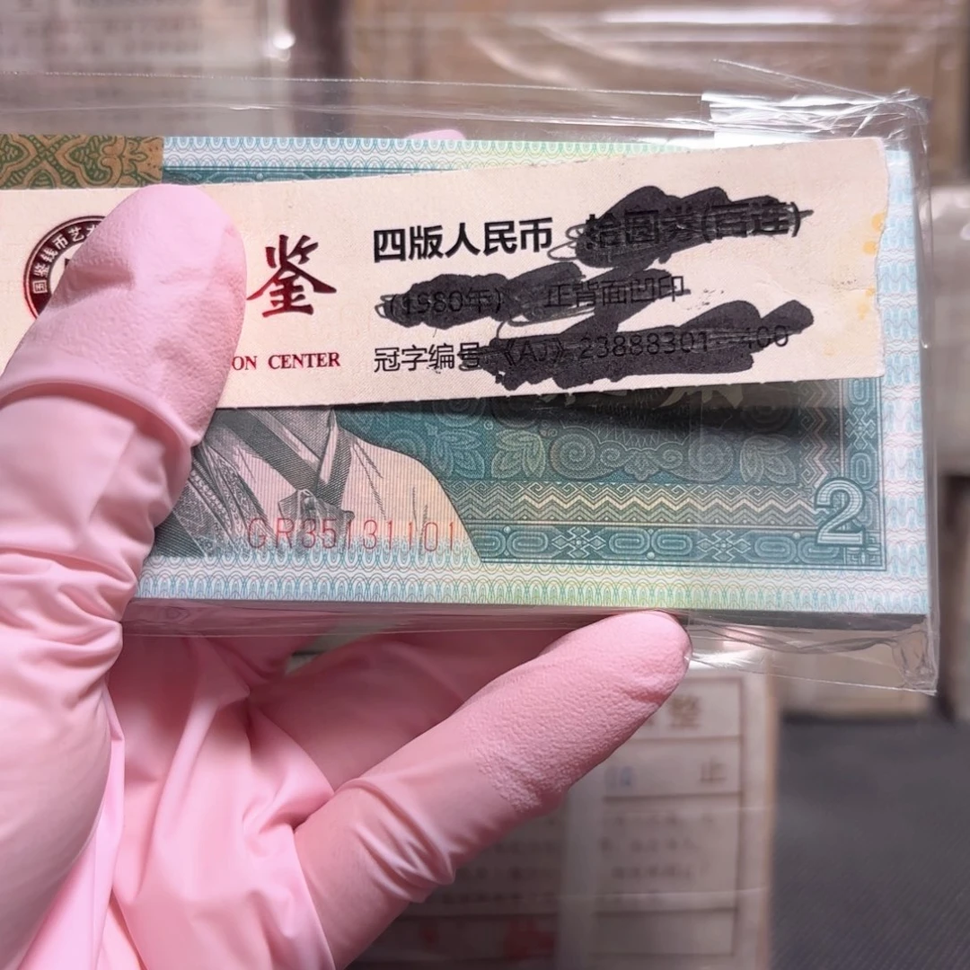 宋***生8002GR第四套人民币尾101