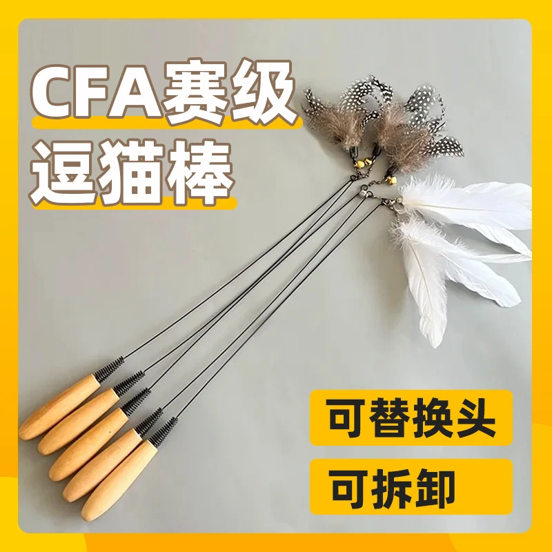 CFA赛级木柄弹簧逗猫棒猫咪互动自嗨玩具可替换羽毛
