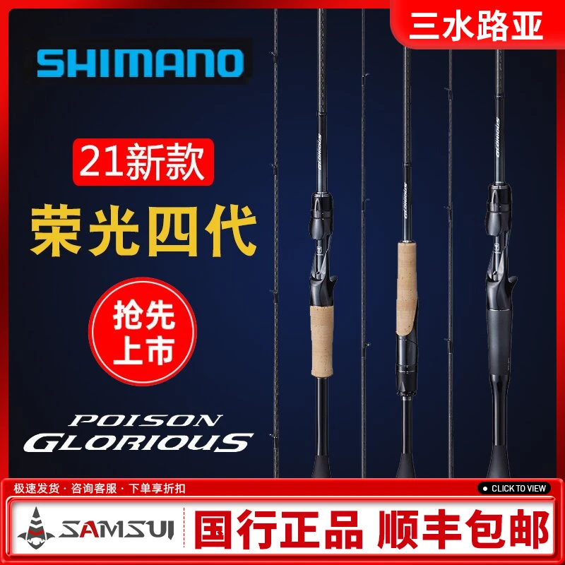 SHIMANO/禧玛诺21款荣光四代POISON GLORIOUS 高感度竞技路亚竿